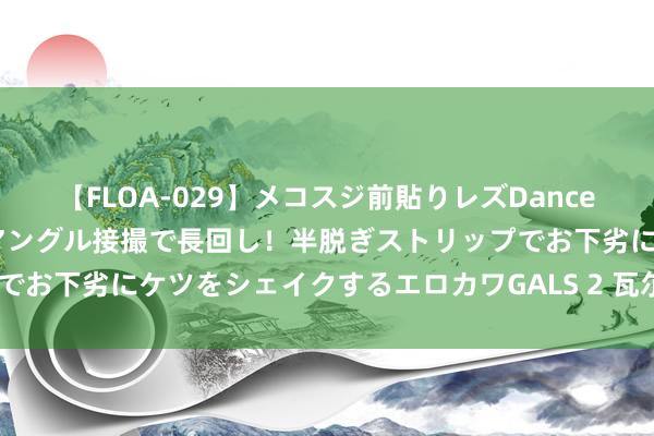 【FLOA-029】メコスジ前貼りレズDance オマ○コ喰い込みをローアングル接撮で長回し！半脱ぎストリップでお下劣にケツをシェイクするエロカワGALS 2 瓦尔达谈《拾穗者》