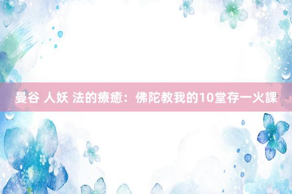 曼谷 人妖 法的療癒：佛陀教我的10堂存一火課